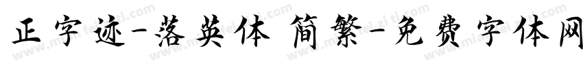正字迹-落英体 简繁字体转换